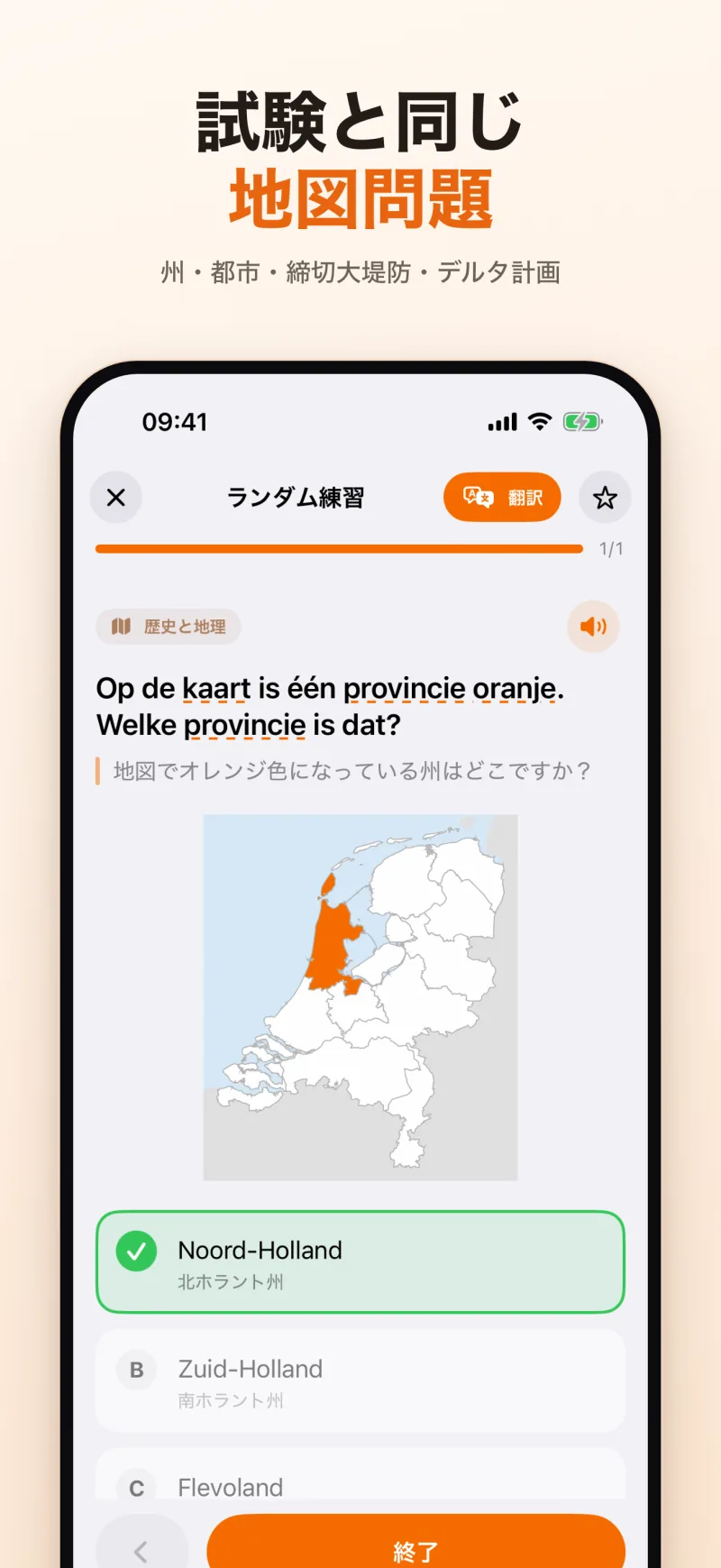 試験と同じ地図問題:北ホラント州がオレンジ色のオランダの地図と、正解の表示