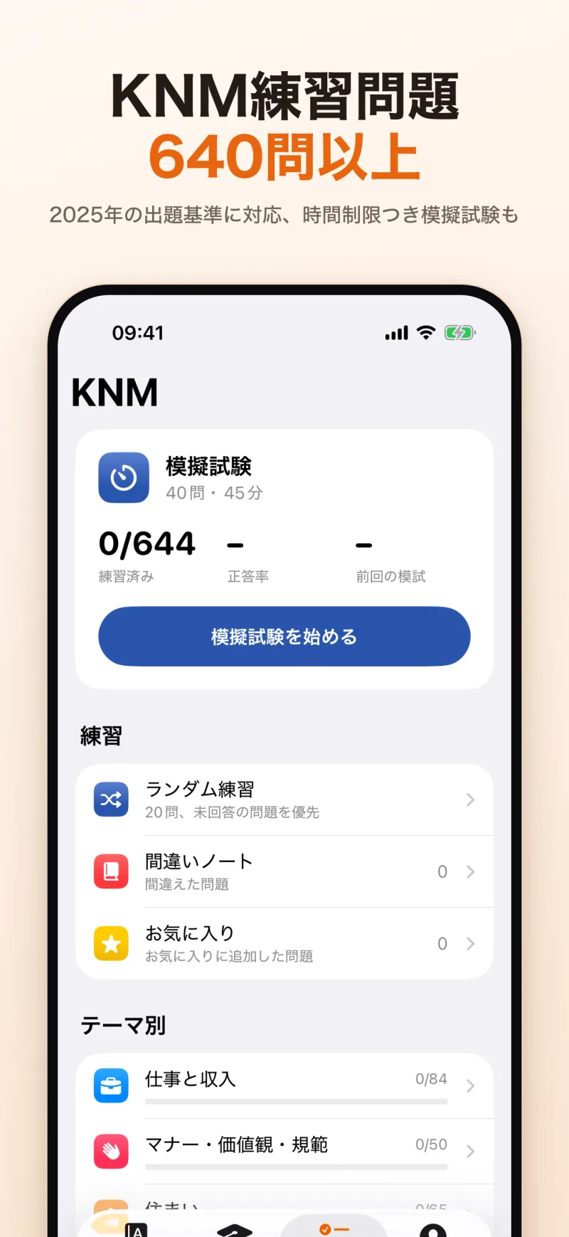 KNM練習問題640問以上：45分で40問の模擬試験、ランダム練習、間違いノート、テーマ別練習