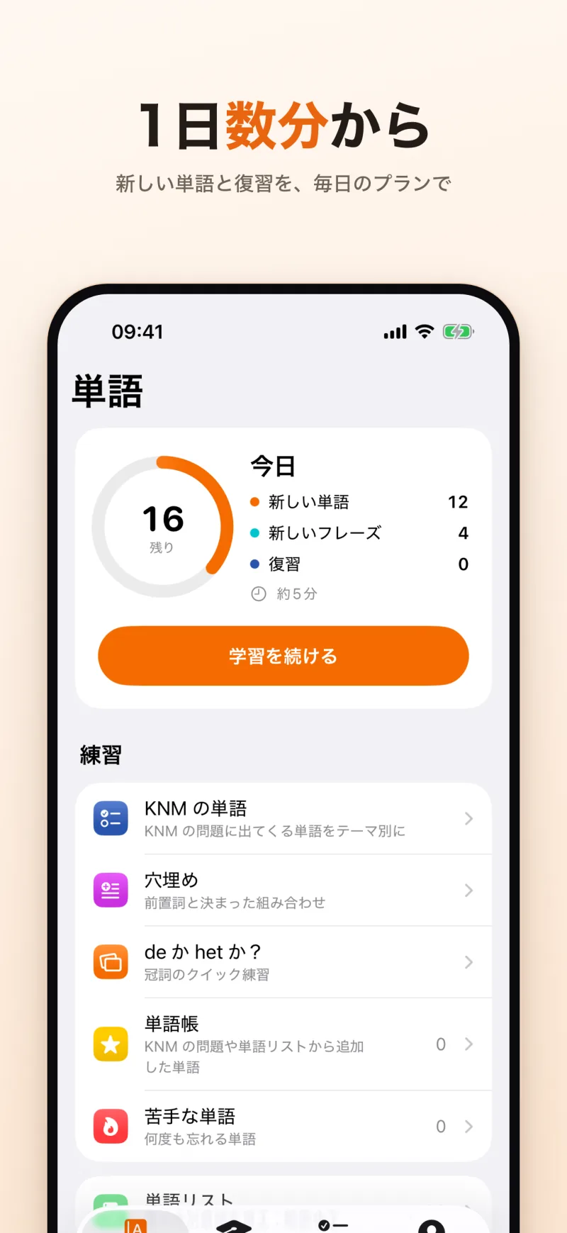 1日数分から：新しい単語・新しいフレーズ・復習をまとめた今日のプラン（約5分）