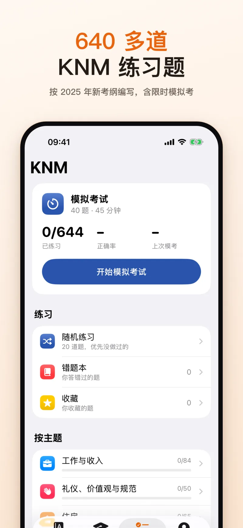 640 多道 KNM 练习题:40 题 45 分钟的模拟考试、随机练习、错题本和按主题练习