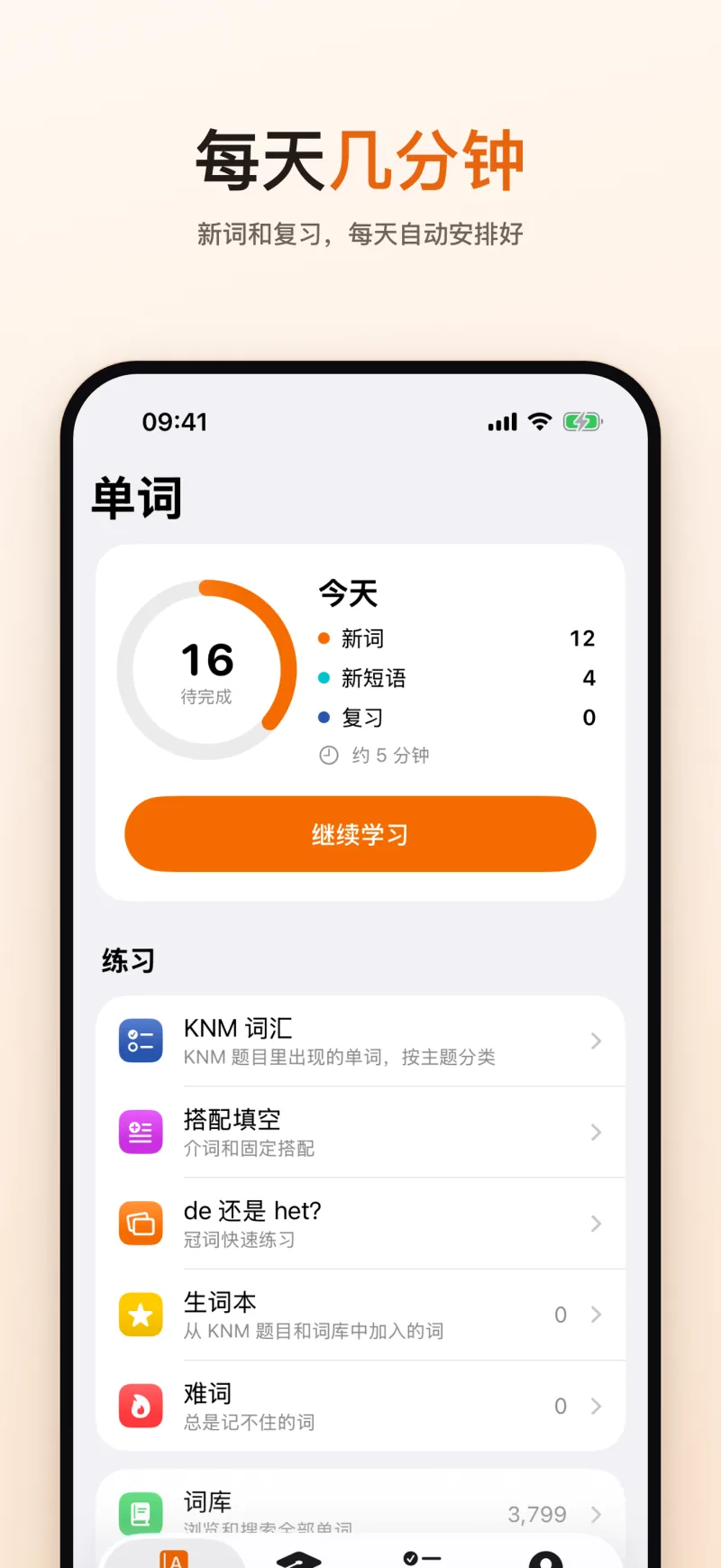 每天几分钟：今天的计划，新词、新短语和复习，约 5 分钟